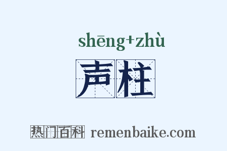 声柱是什么意思的图片